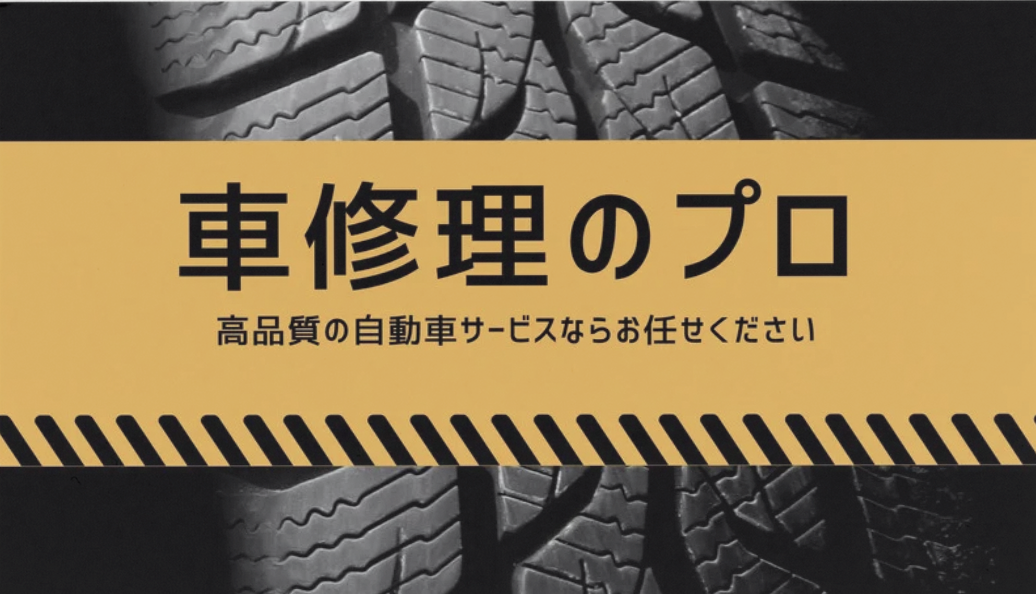 車修理のプロ