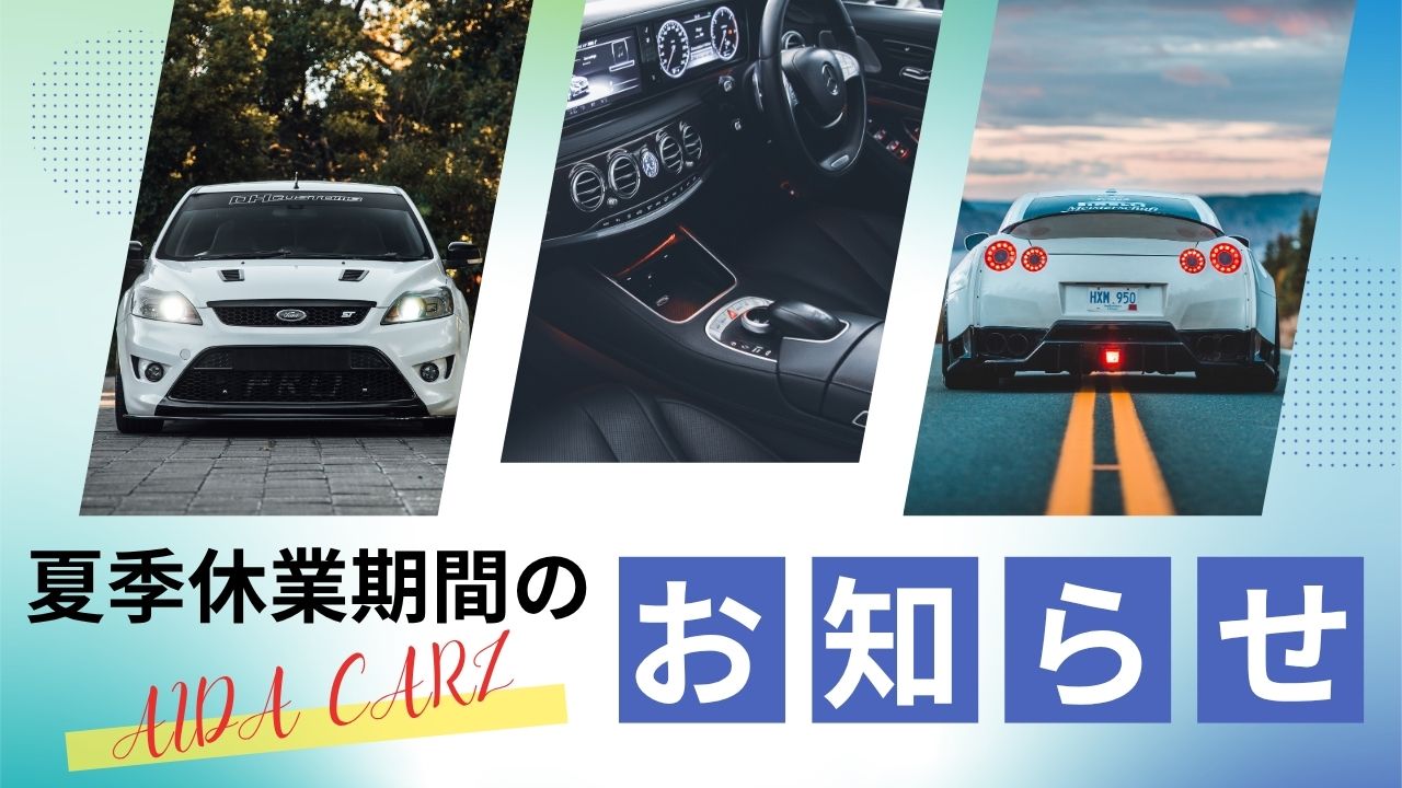 夏季休業期間のお知らせ